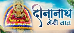 दीनानाथ मेरी बात छानी कोनी तेरे से..