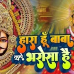 हारा हूँ बाबा पर तुझपे भरोसा है …