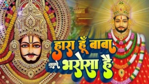 हारा हूँ बाबा पर तुझपे भरोसा है …