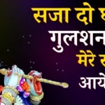 सजा दो घर को गुलशन सा …