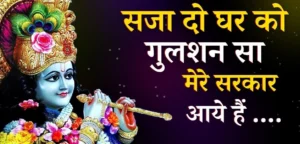 सजा दो घर को गुलशन सा …